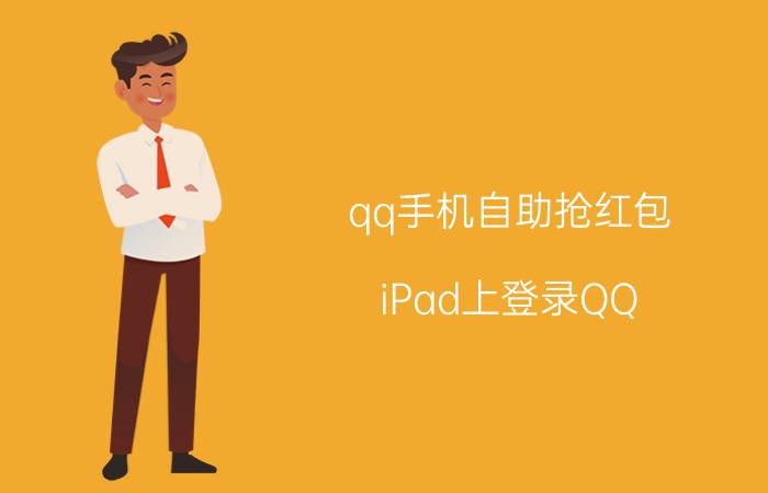 qq手机自助抢红包 iPad上登录QQ，怎么抢红包？